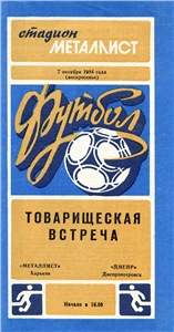 История ФК Днепр (Днепропетровск) 1984 год