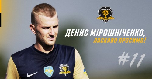 Офіційно: Денис Мірошниченко – гравець СК Дніпро-1!