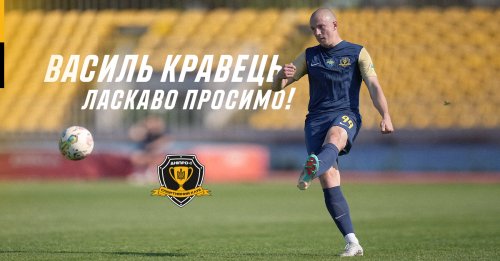 Офіційно: Василь Кравець – гравець СК Дніпро-1!