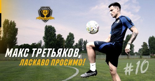 Офіційно: Максим Третьяков – гравець СК Дніпро-1!
