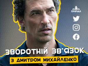 «ЗВОРОТНІЙ ЗВ’ЯЗОК» з Дмитром Михайленко