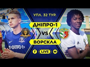 УПЛ. 32-й тур. СК Днепр-1 — Ворскла. Видеотрансляция