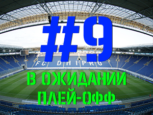 FCDNIPRO.COM: Стрим №9