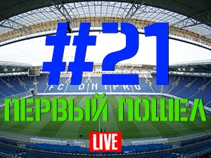 FCDNIPRO.COM: Стрим №21