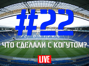 FCDNIPRO.COM: Стрим №22