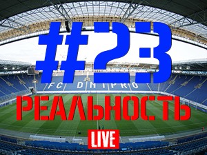 FCDNIPRO.COM: Стрим №23