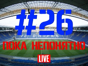 FCDNIPRO.COM: Стрим №26