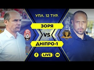 УПЛ. 12-й тур. Заря — СК Днепр-1. Видеотрансляция