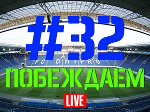 FCDNIPRO.COM: Стрим №32