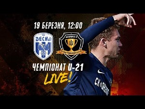 УПЛ U-21. 19-й тур. Десна — СК Днепр-1. Прямая трансляция