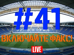 FCDNIPRO.COM: Стрим №41