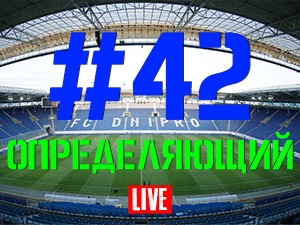 FCDNIPRO.COM: Стрим №42