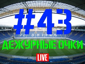 FCDNIPRO.COM: Стрим №43