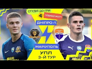 УПЛ. 3-й тур. СК Днепр-1 — Мариуполь. Прямая трансляция