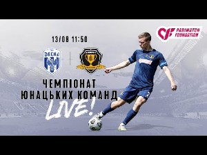 U-19. 4-й тур. Десна - СК Днепр-1. Прямая трансляция