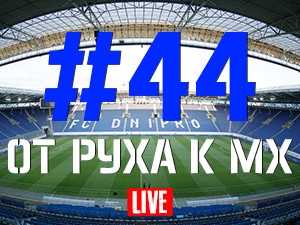 FCDNIPRO.COM: Стрим №44