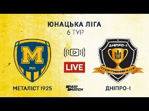 U-19. 6-й тур. Металлист 1925 — СК Днепр-1. Прямая трансляция