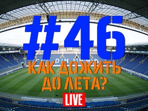 FCDNIPRO.COM: Стрим №46