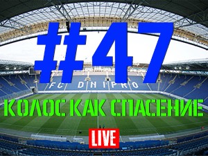 FCDNIPRO.COM: Стрим №47