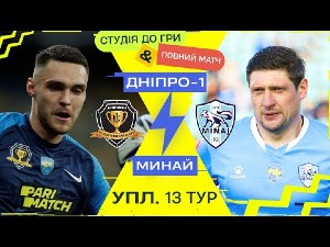 УПЛ. 13-й тур. СК Днепр-1 — Минай. Прямая трансляция