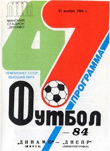 История ФК Днепр (Днепропетровск) 1984 год Ноябрь