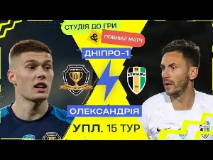 УПЛ. 15-й тур. СК Днепр-1 — Александрия. Прямая трансляция