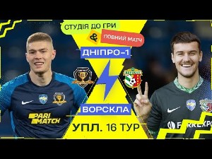 УПЛ. 16-й тур. СК Днепр-1 — Ворскла. Прямая трансляция