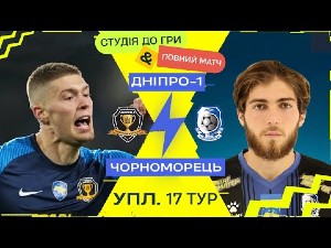 УПЛ. 17-й тур. СК Днепр-1 — Черноморец. Прямая трансляция