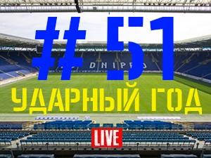 FCDNIPRO.COM: Стрим №51