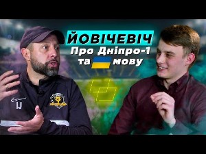 Игор Йовичевич в ПРОФУТБОЛ Digital