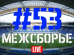 FCDNIPRO.COM: Стрим №53