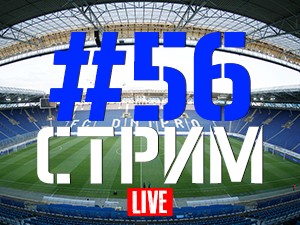 FCDNIPRO.COM: Стрим №56