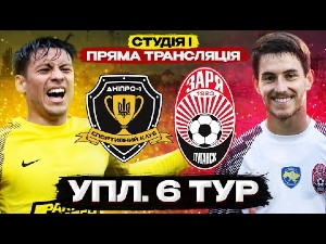 УПЛ. 6-й тур. СК Днепр-1 — Заря. Прямая трансляция