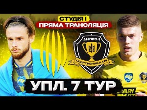 УПЛ. 7-й тур. Рух — СК Днепр-1. Прямая трансляция