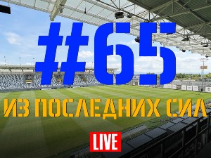 FCDNIPRO.COM: Стрим №65