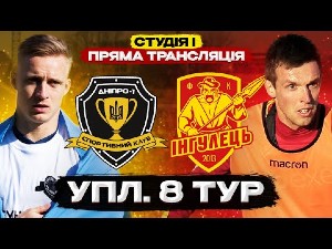 УПЛ. 8-й тур. СК Днепр-1 — Ингулец. Прямая трансляция