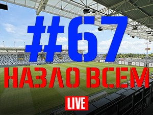 FCDNIPRO.COM: Стрим №67