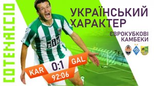 Епічні камбеки українських клубів в єврокубках