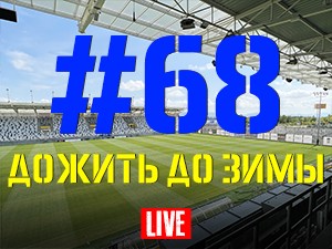 FCDNIPRO.COM: Стрим №68