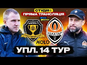 УПЛ. 14-й тур. СК Днепр-1 — Шахтер. Прямая трансляция