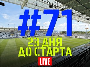 FCDNIPRO.COM: Стрим №71 и аукцион