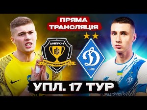 УПЛ. 17-й тур. СК Днепр-1 — Динамо. Матч в записи