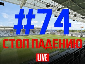 FCDNIPRO.COM: Стрим №74