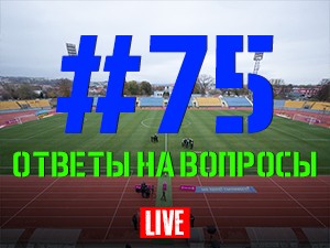 FCDNIPRO.COM: Стрим №75