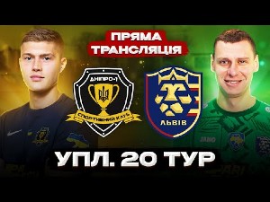 УПЛ. 20-й тур. СК Днепр-1 — ФК Львов. Матч в записи