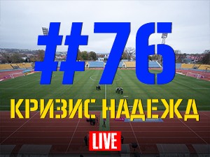 FCDNIPRO.COM: Стрим №76