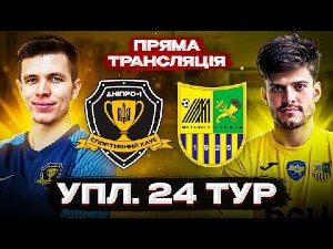 УПЛ. 24-й тур. СК Днепр-1 — Металлист. Прямая трансляция