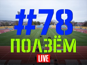 FCDNIPRO.COM: Стрим №78