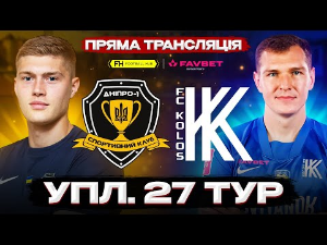 УПЛ. 27-й тур. СК Днепр-1 — Колос. Прямая трансляция