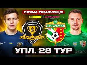 УПЛ. 28-й тур. СК Днепр-1 — Ворскла. Прямая трансляция